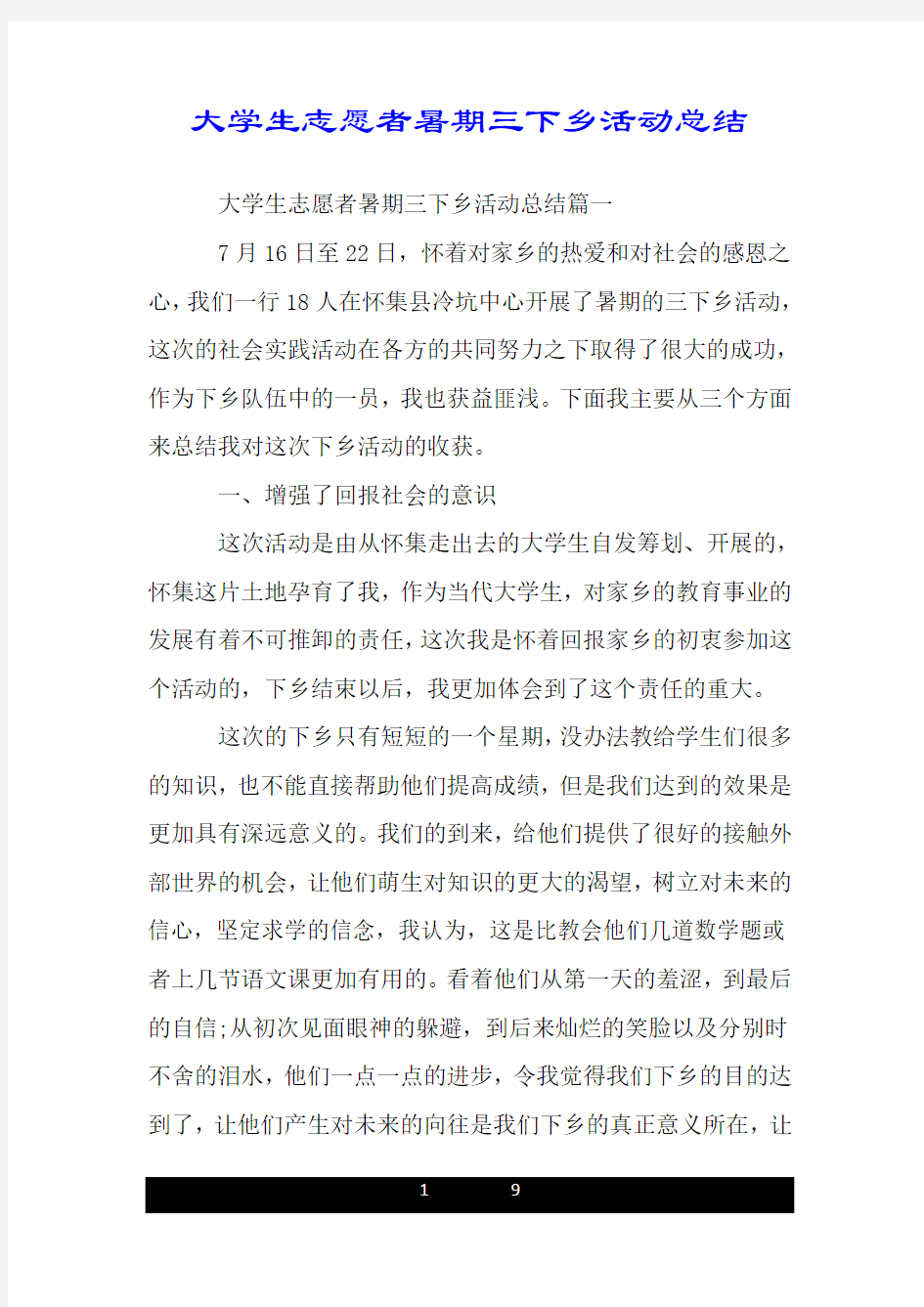 大学生志愿者暑期三下乡活动总结.doc