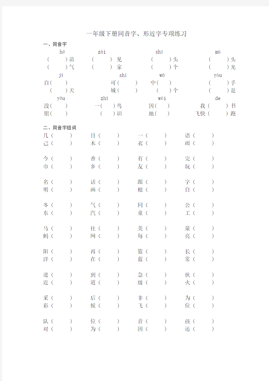 新部编版一年级下册同音字、形近字专项练习