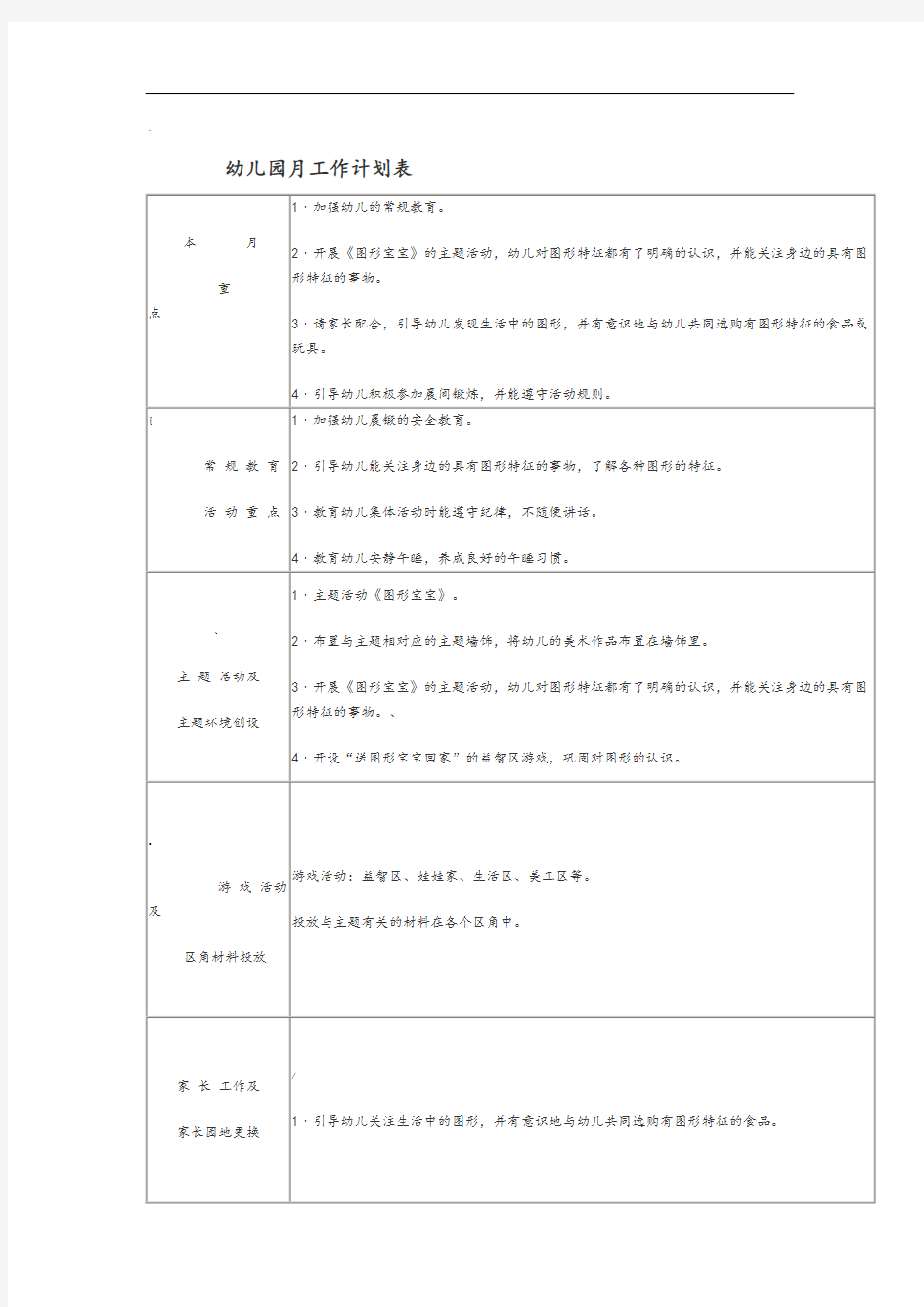 幼儿园月工作计划表
