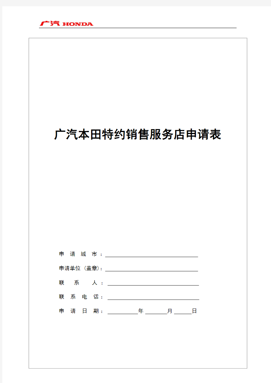 广州本田特约经销店申请表-广汽本田