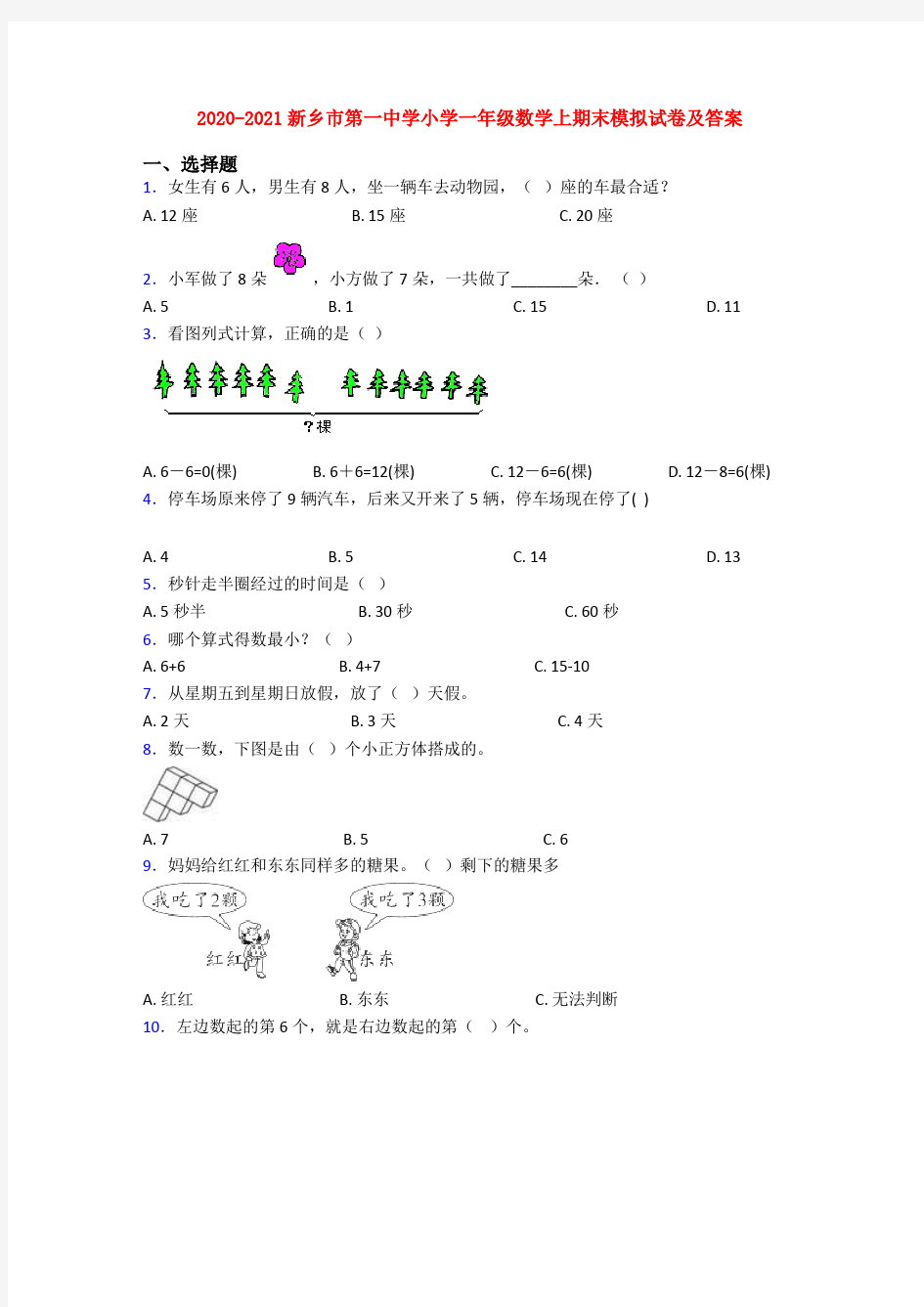 2020-2021新乡市第一中学小学一年级数学上期末模拟试卷及答案