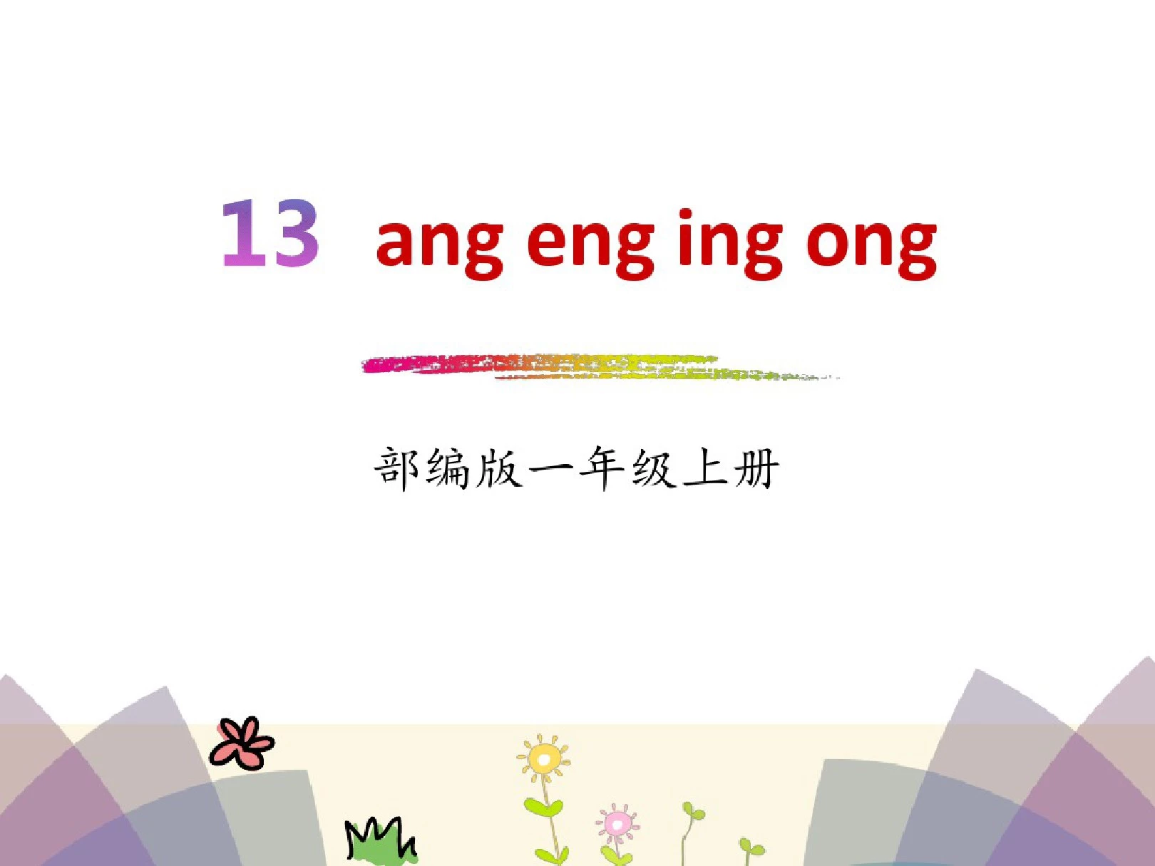 拼音《angengingong》【完美版课件】