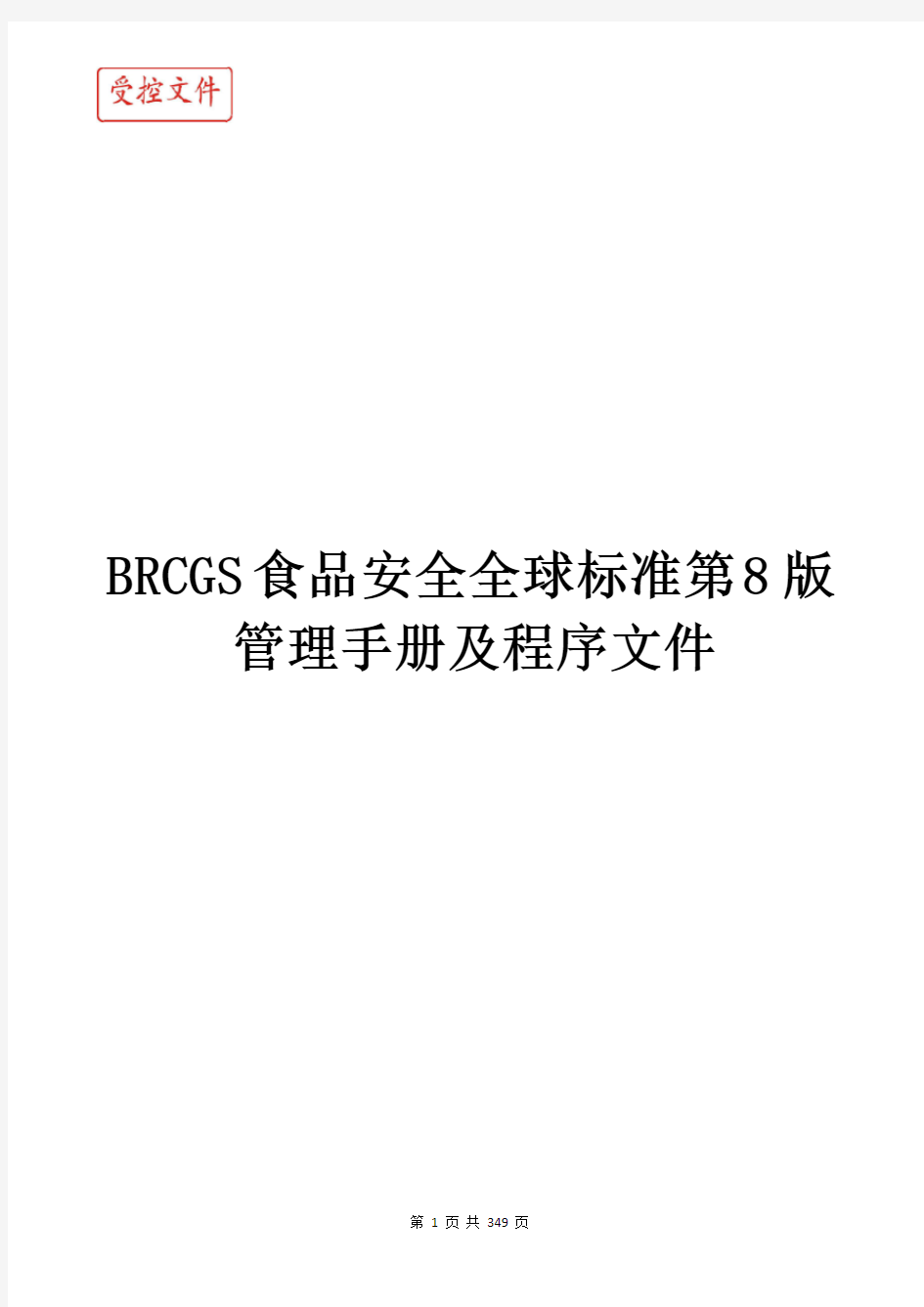 BRCGS食品安全全球标准第8版管理手册及程序文件