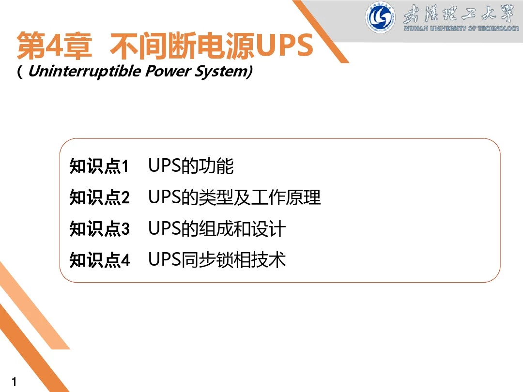 电力电子装置(UPS)