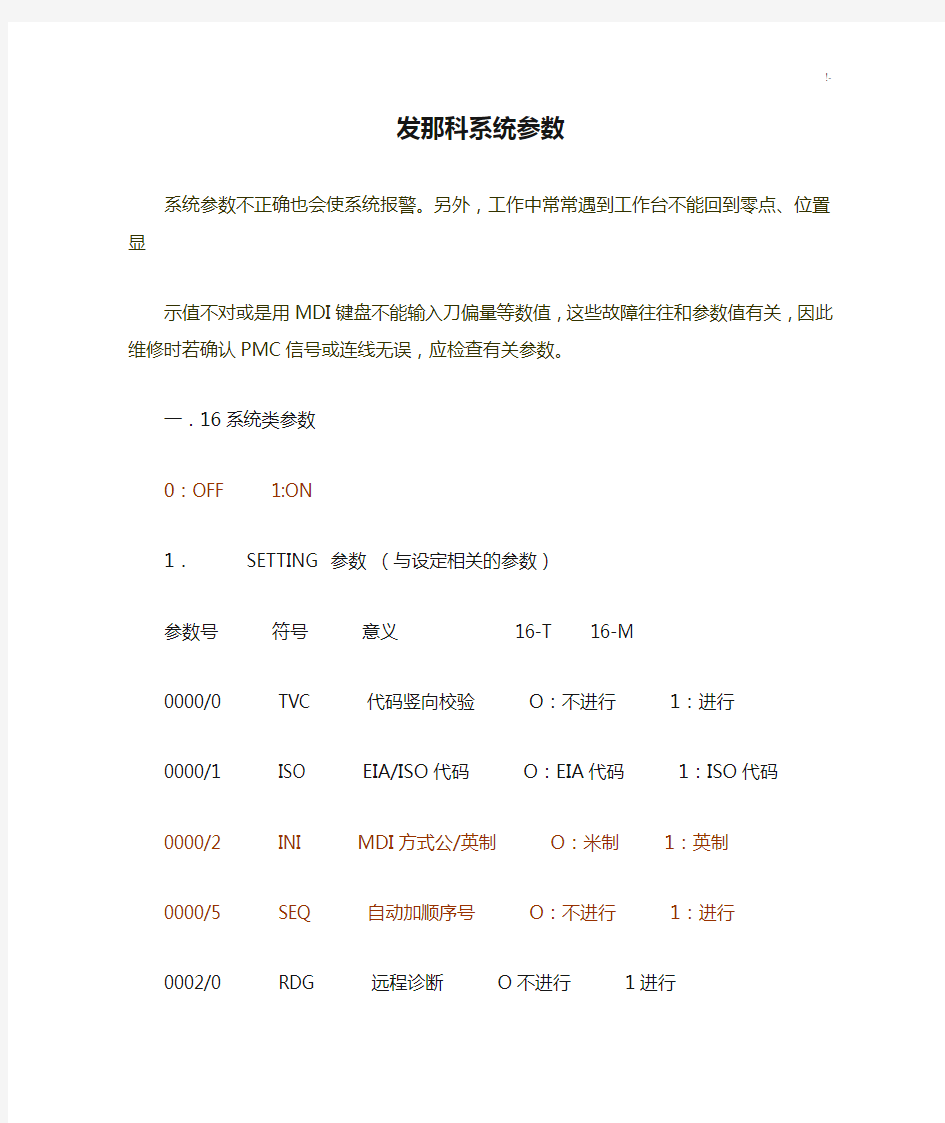 发那科系统参数总表