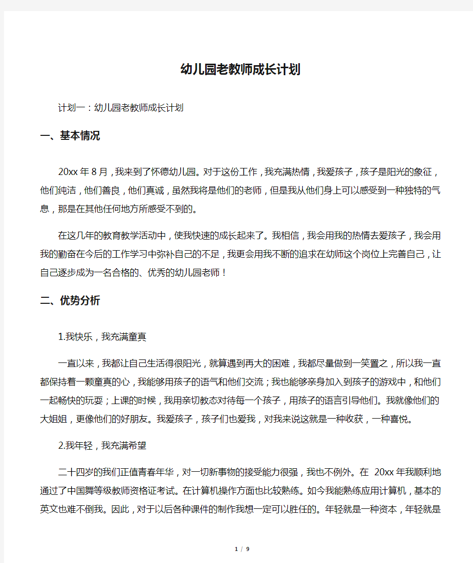 幼儿园老教师成长计划