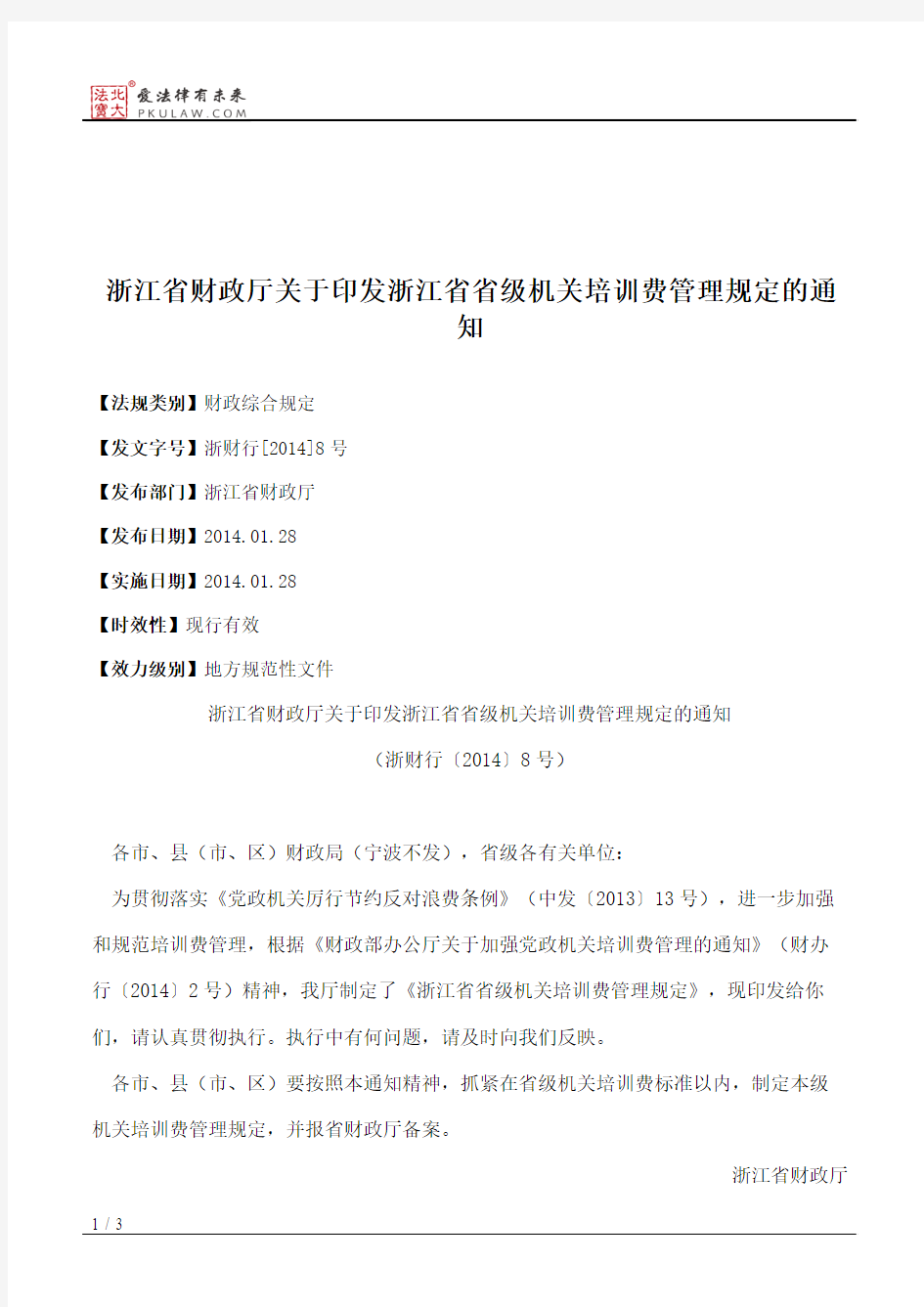 浙江省财政厅关于印发浙江省省级机关培训费管理规定的通知