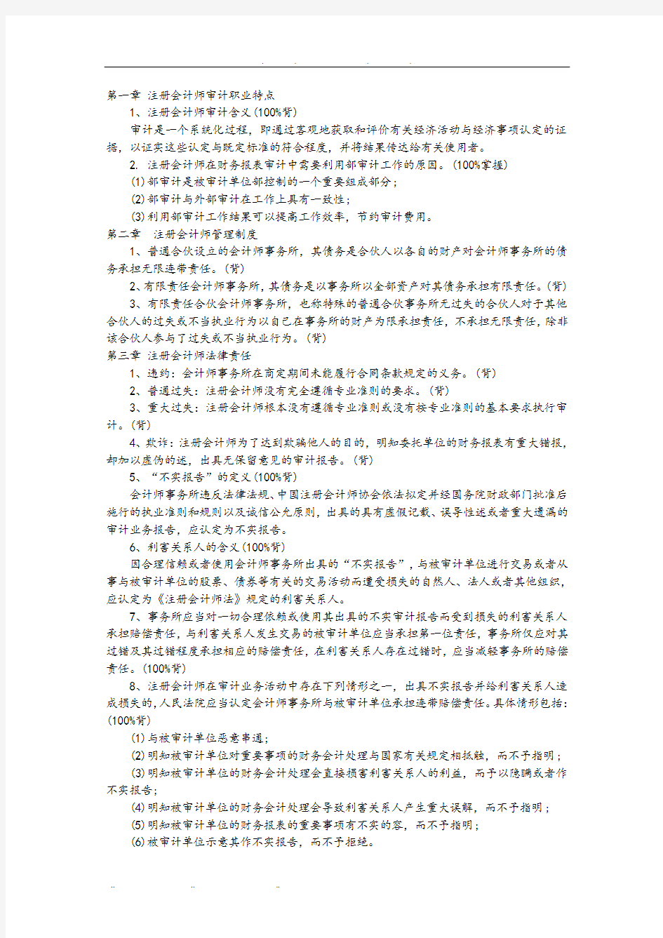 注册会计师审计背诵要点说明