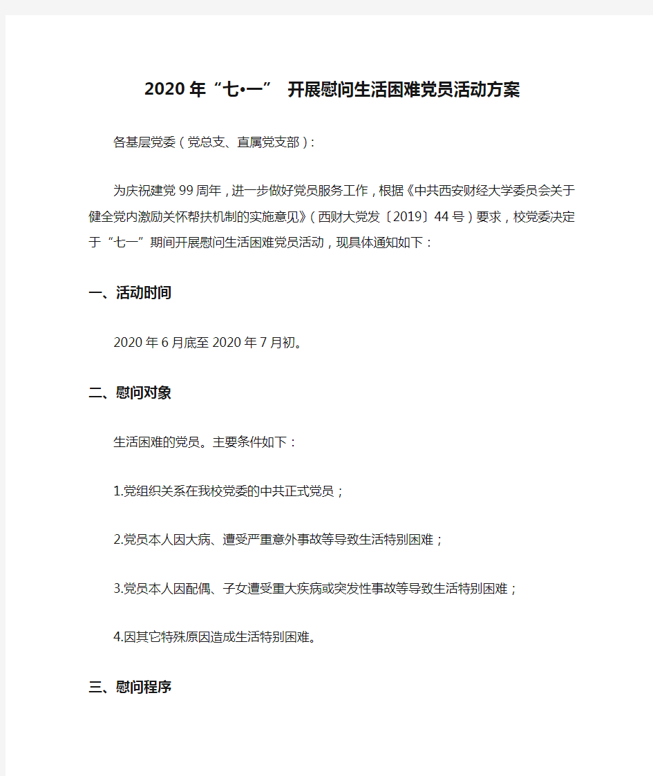 2020年“七·一” 开展慰问生活困难党员活动方案