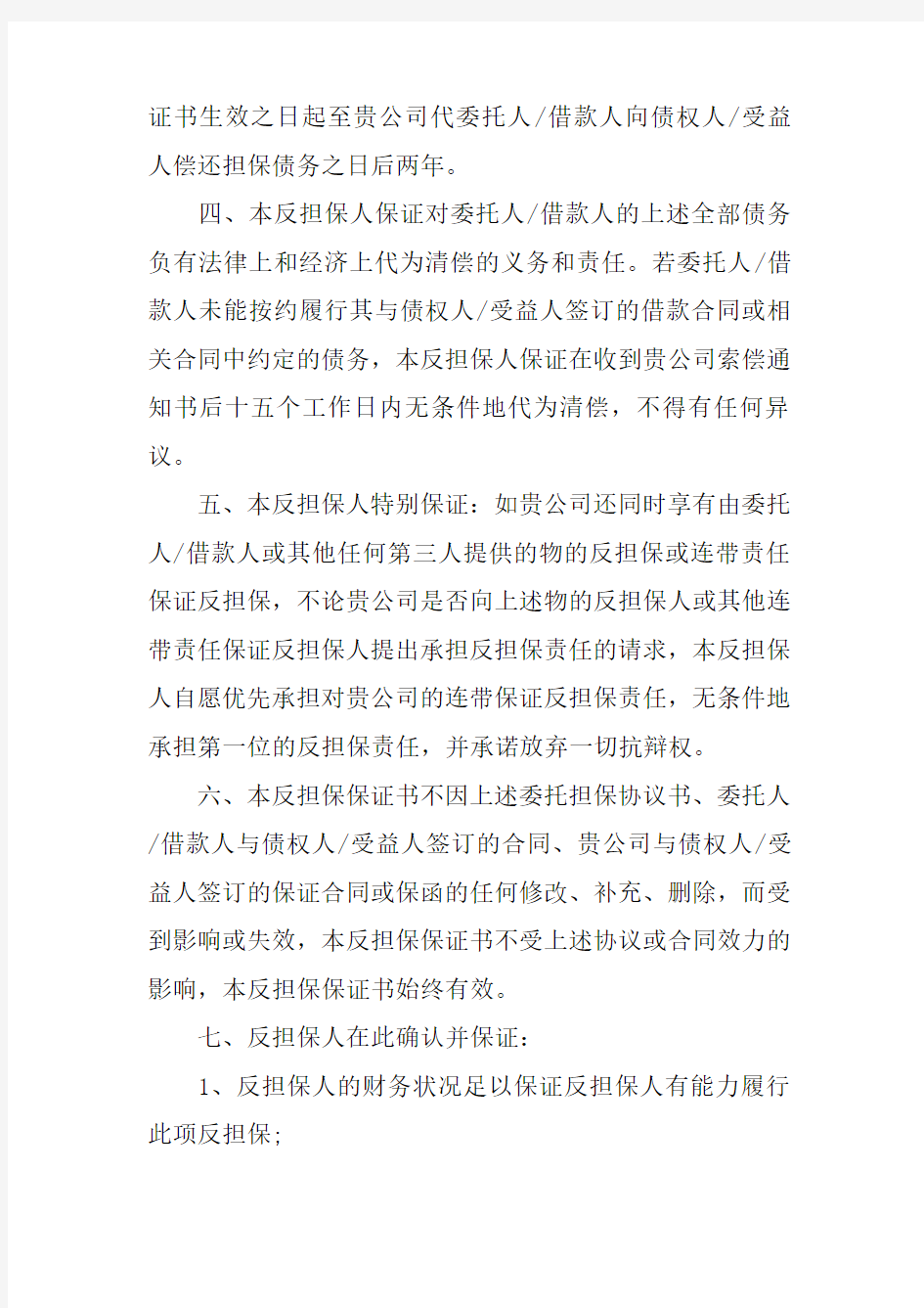 自然人反担保保证书范本