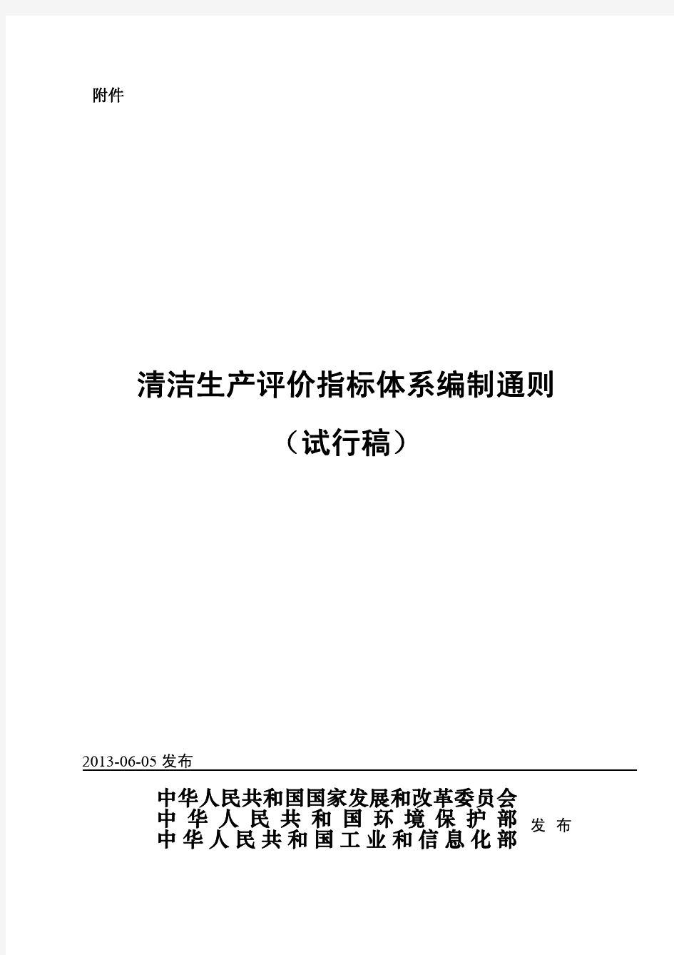 清洁生产评价指标体系编制通则