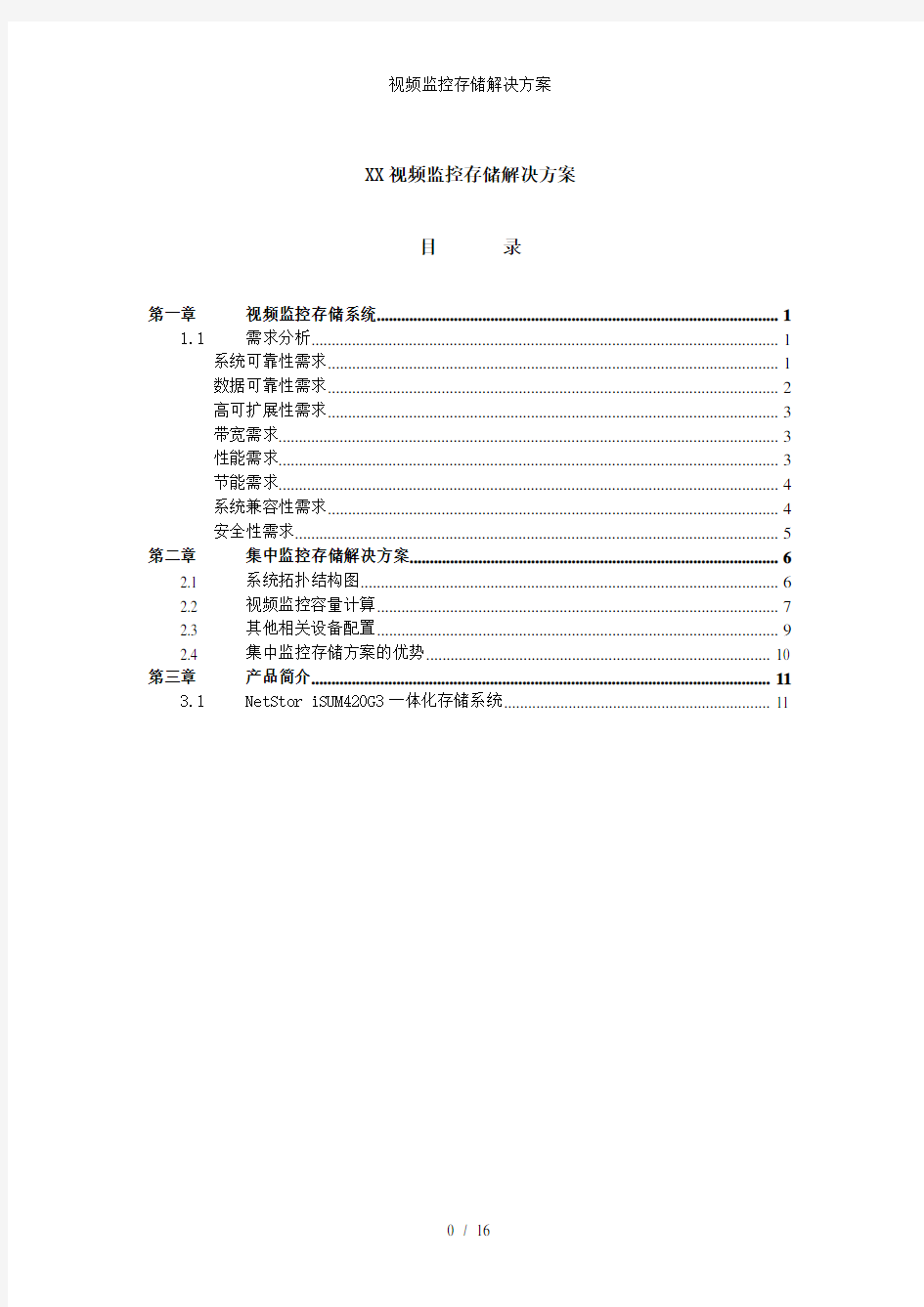 视频监控存储解决方案