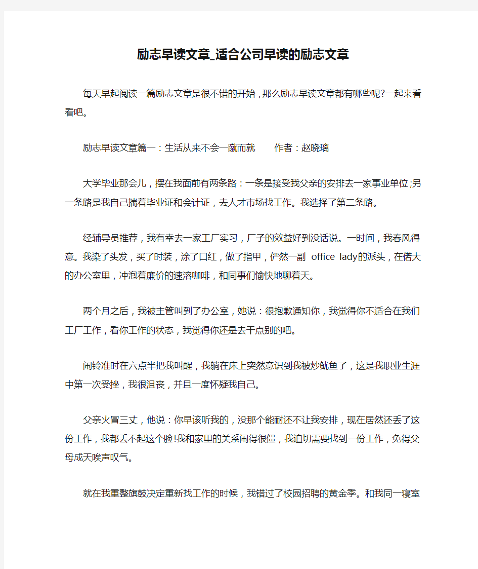 励志早读文章_适合公司早读的励志文章