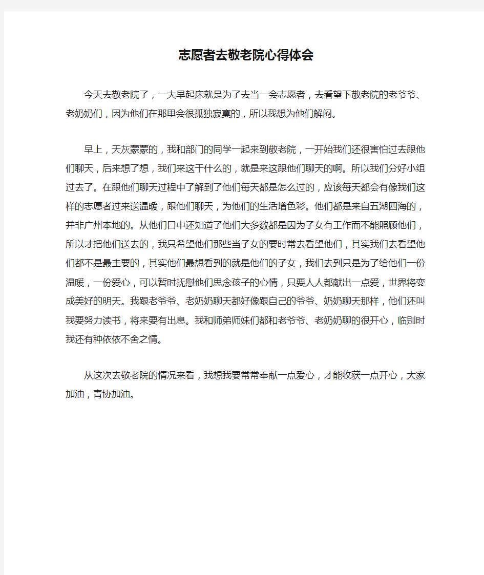 志愿者去敬老院心得体会