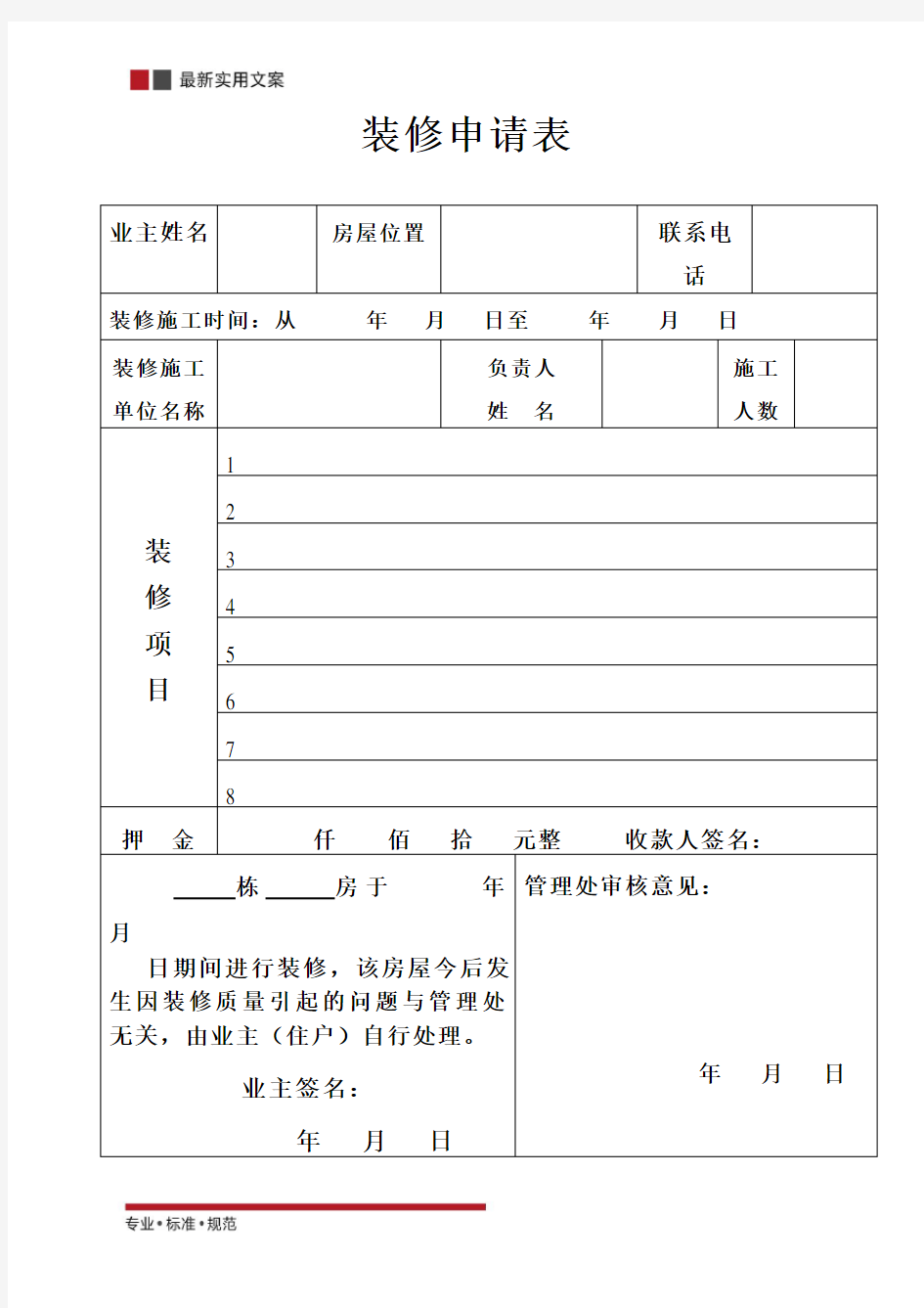 装修人员登记表(标准范本)