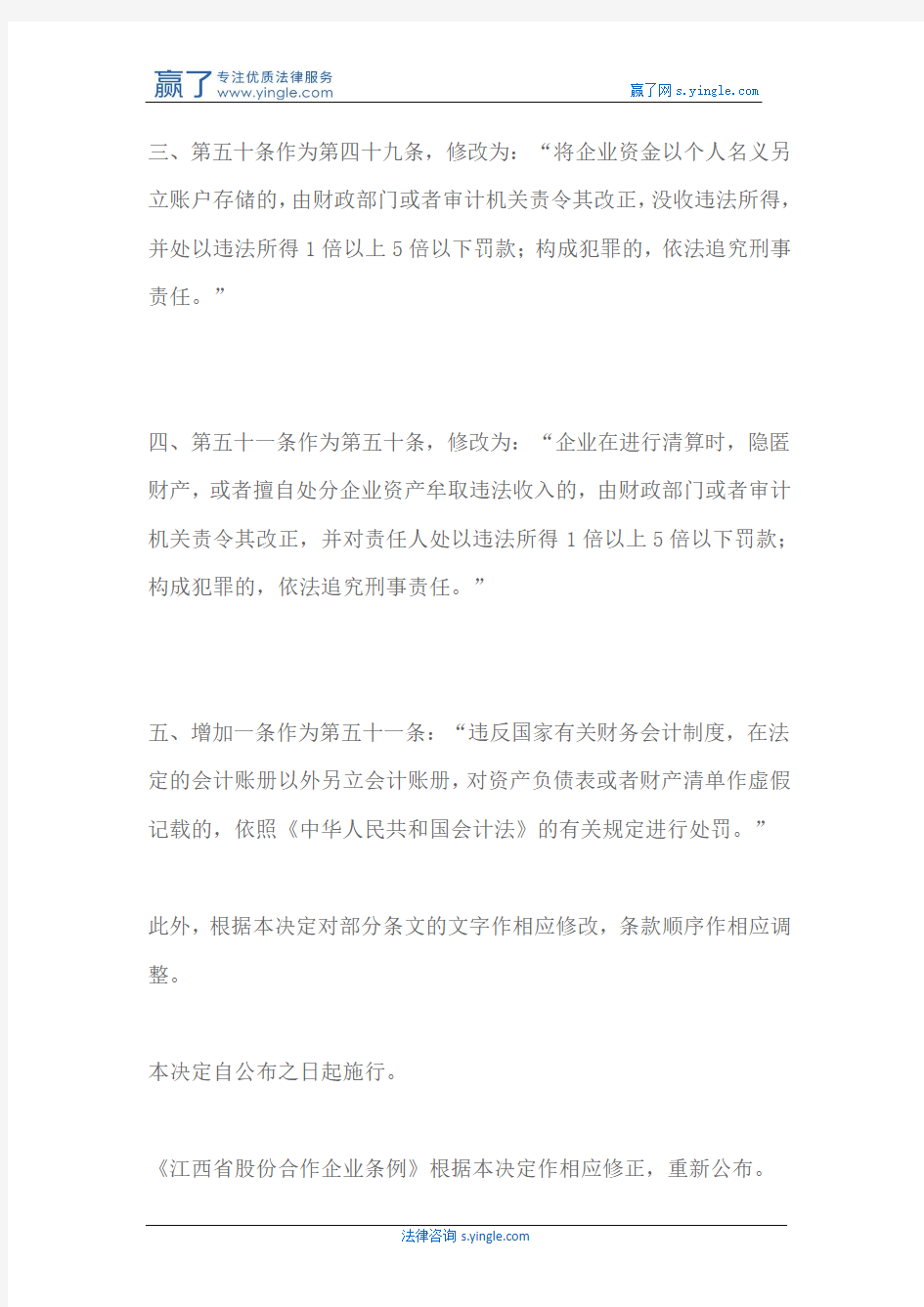 江西省人民代表大会常务委员会关于修改《江西省股份合作企业条例