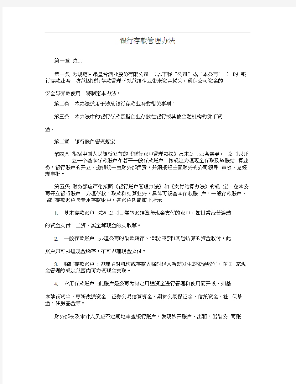 银行存款管理办法