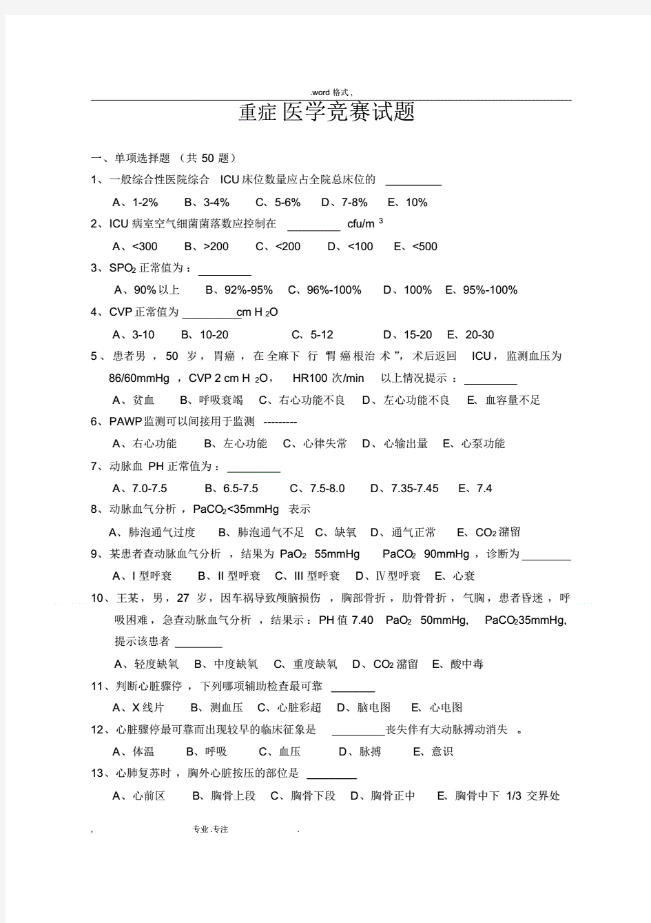 重症医学试题与答案