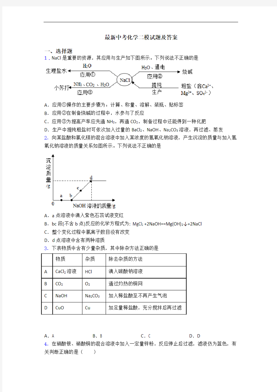 最新中考化学二模试题及答案