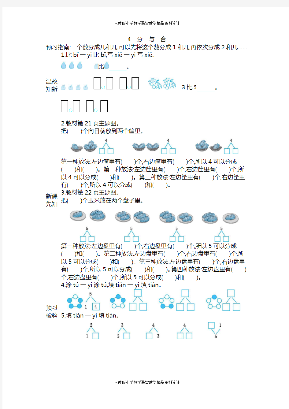 人教版小学一年级上册数学学案4 分 与 合