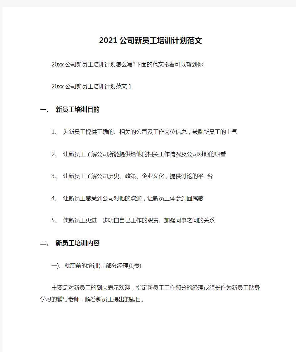 精选-2021公司新员工培训计划范文