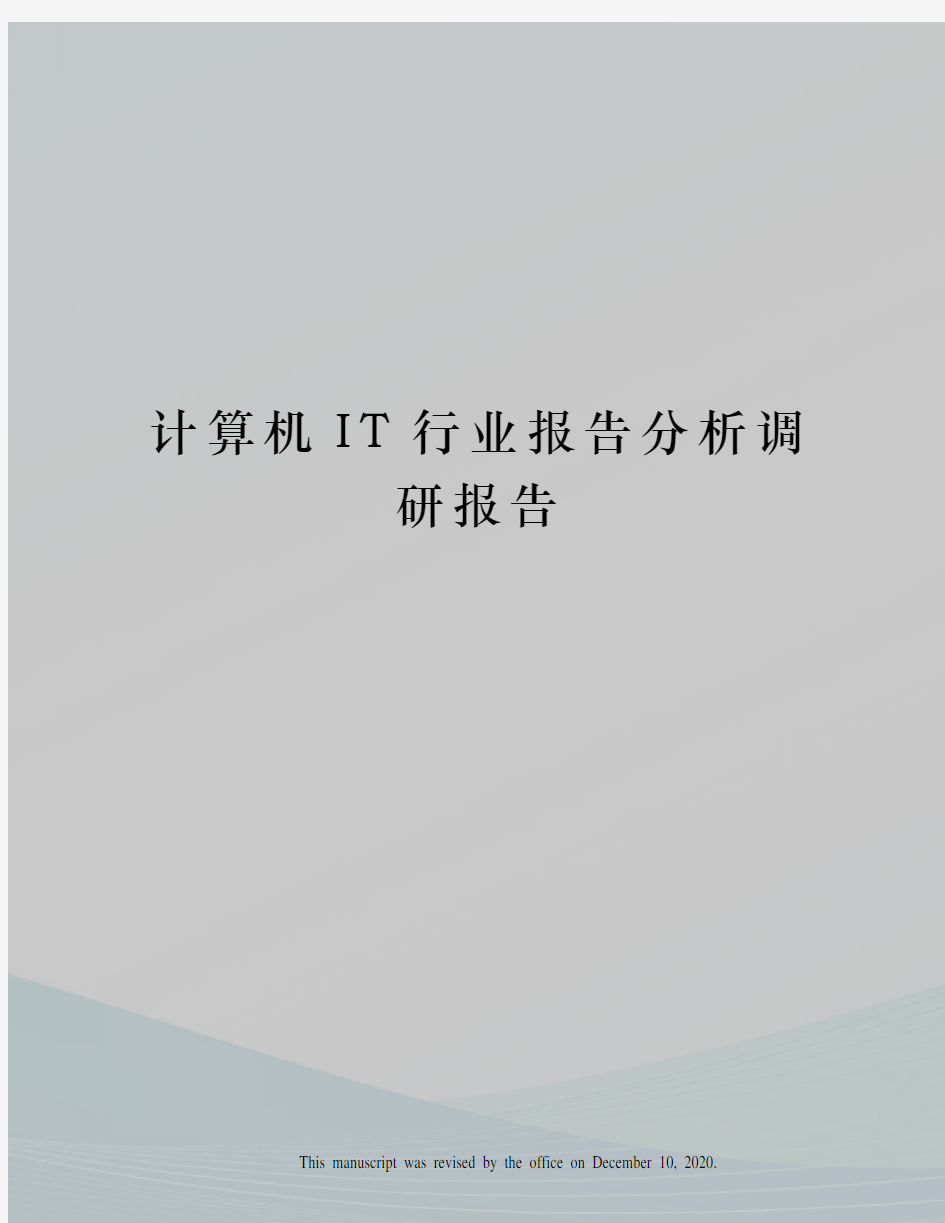 计算机IT行业报告分析调研报告