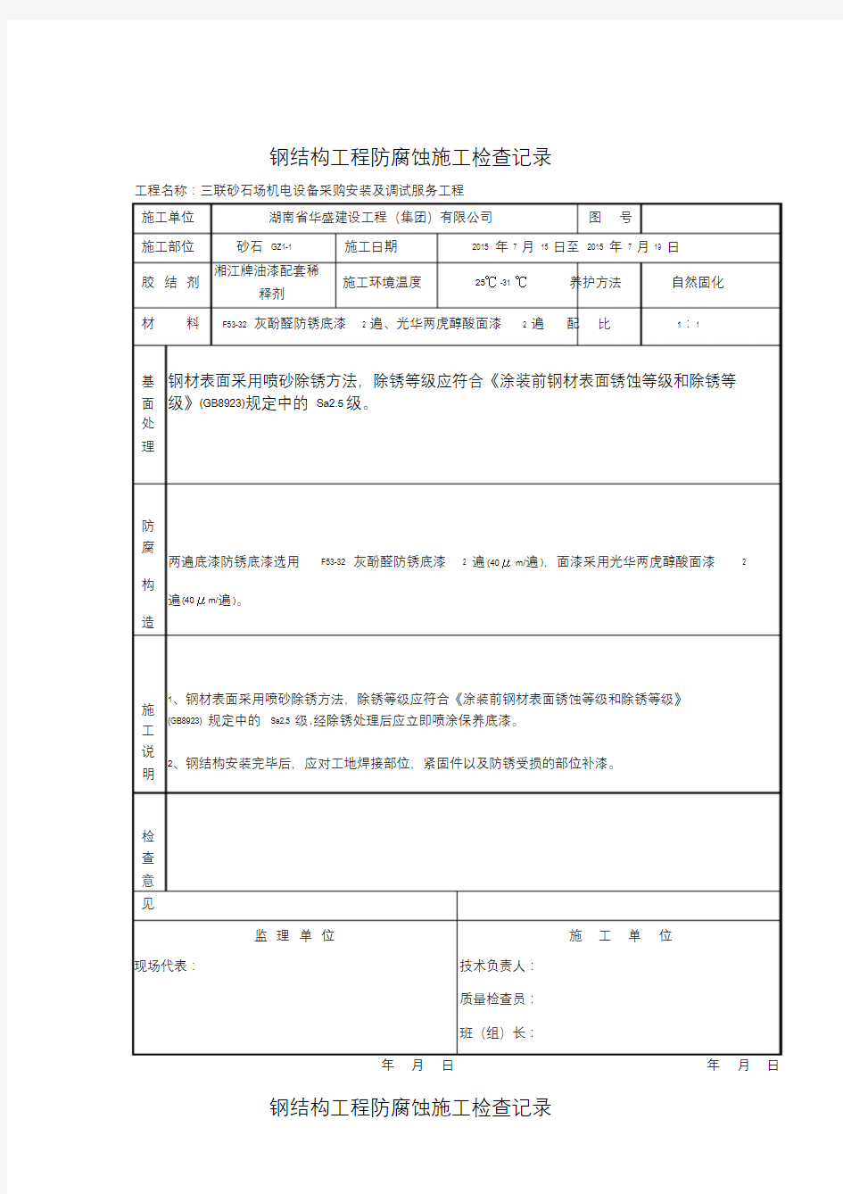 钢结构工程防腐蚀施工检查记录(最新)