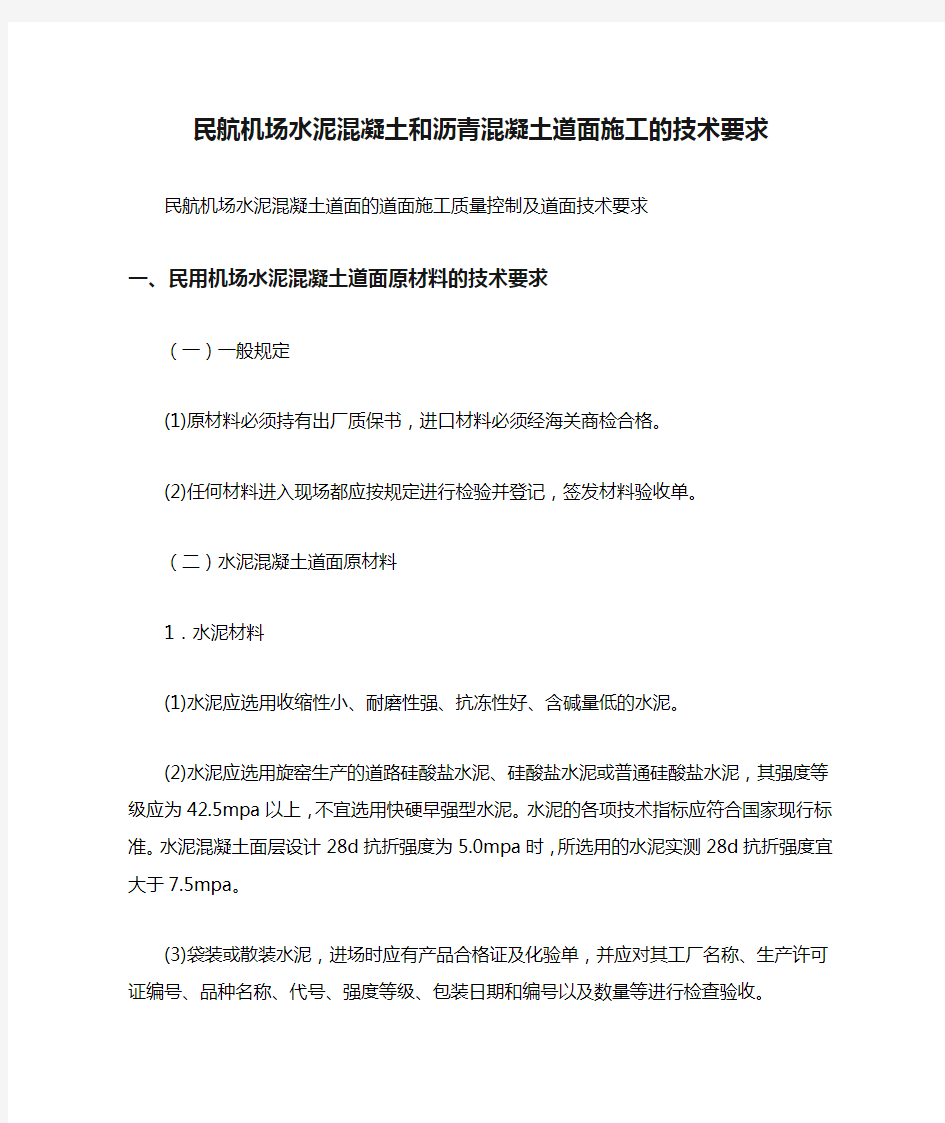 民航机场水泥混凝土和沥青混凝土道面施工的技术要求