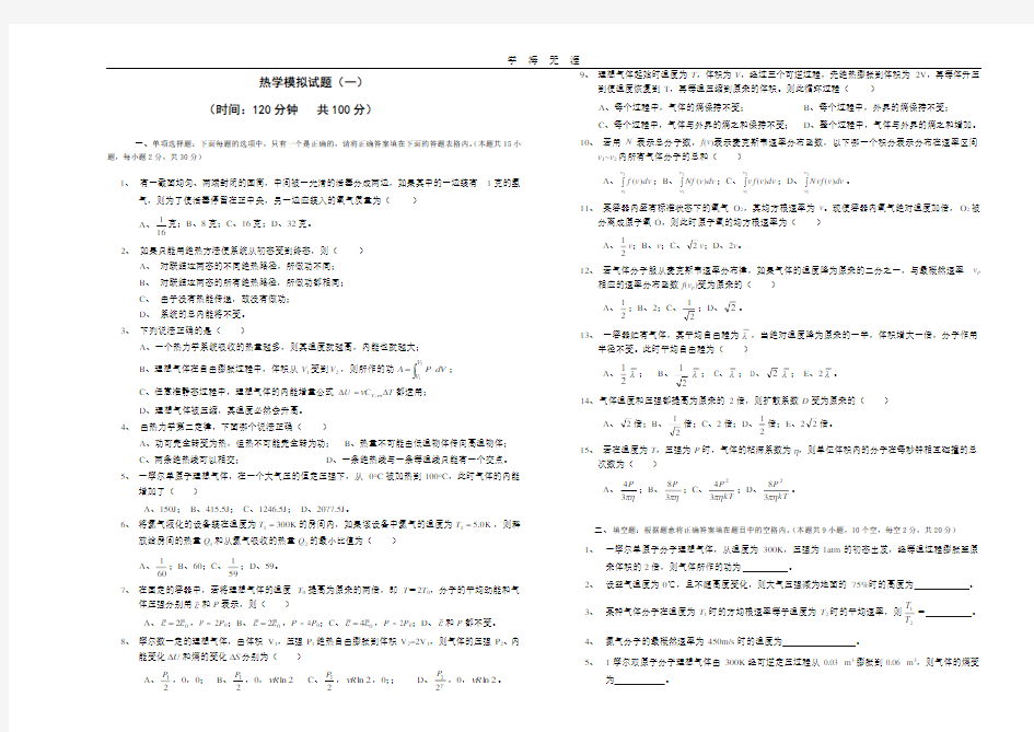 热学模拟试题(一)(2020年整理).doc