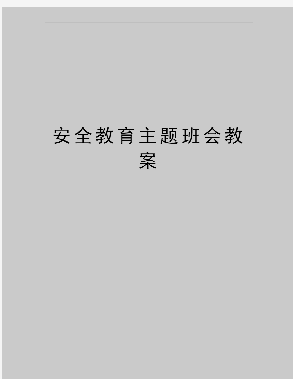 最新安全教育主题班会教案