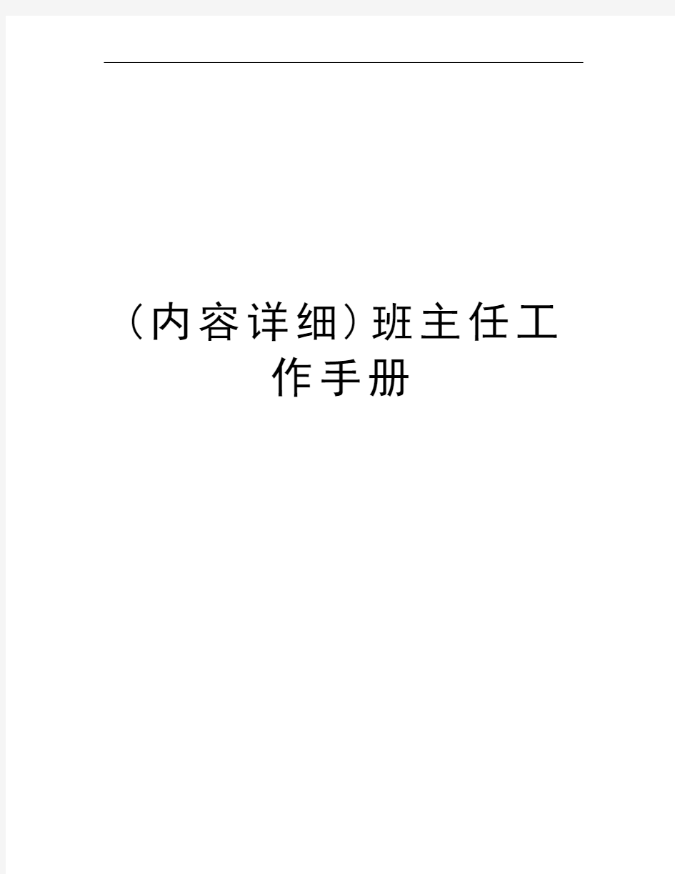 (内容详细)班主任工作手册