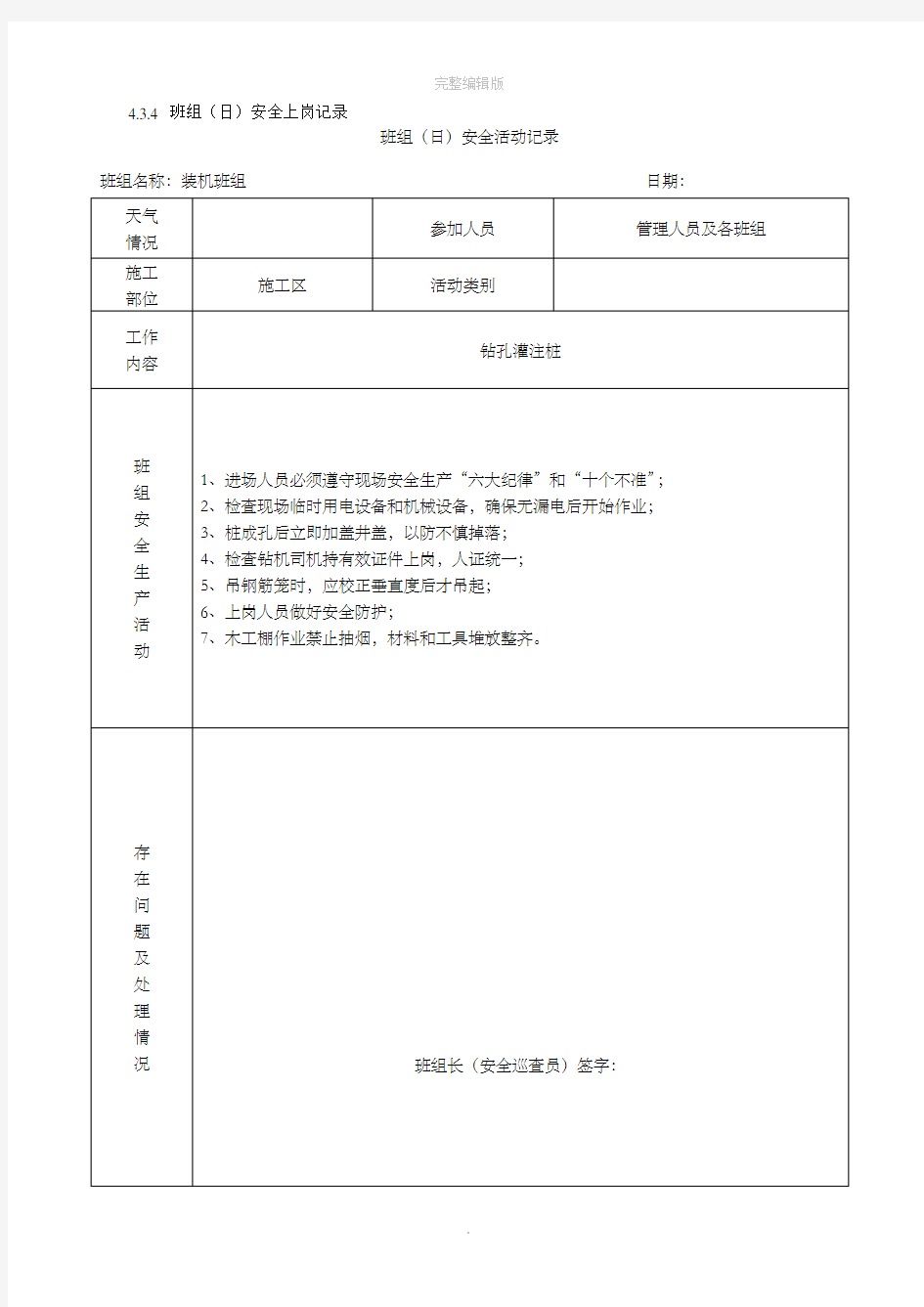 班组(日)安全活动记录