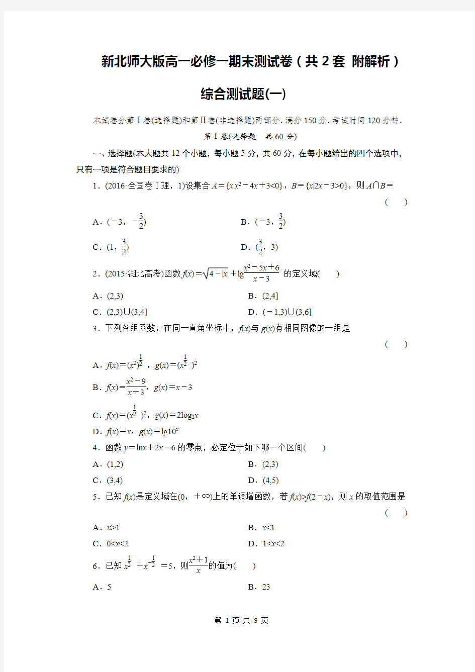 (完整word版)新北师大版高一数学必修一期末测试卷一(含详细解析)