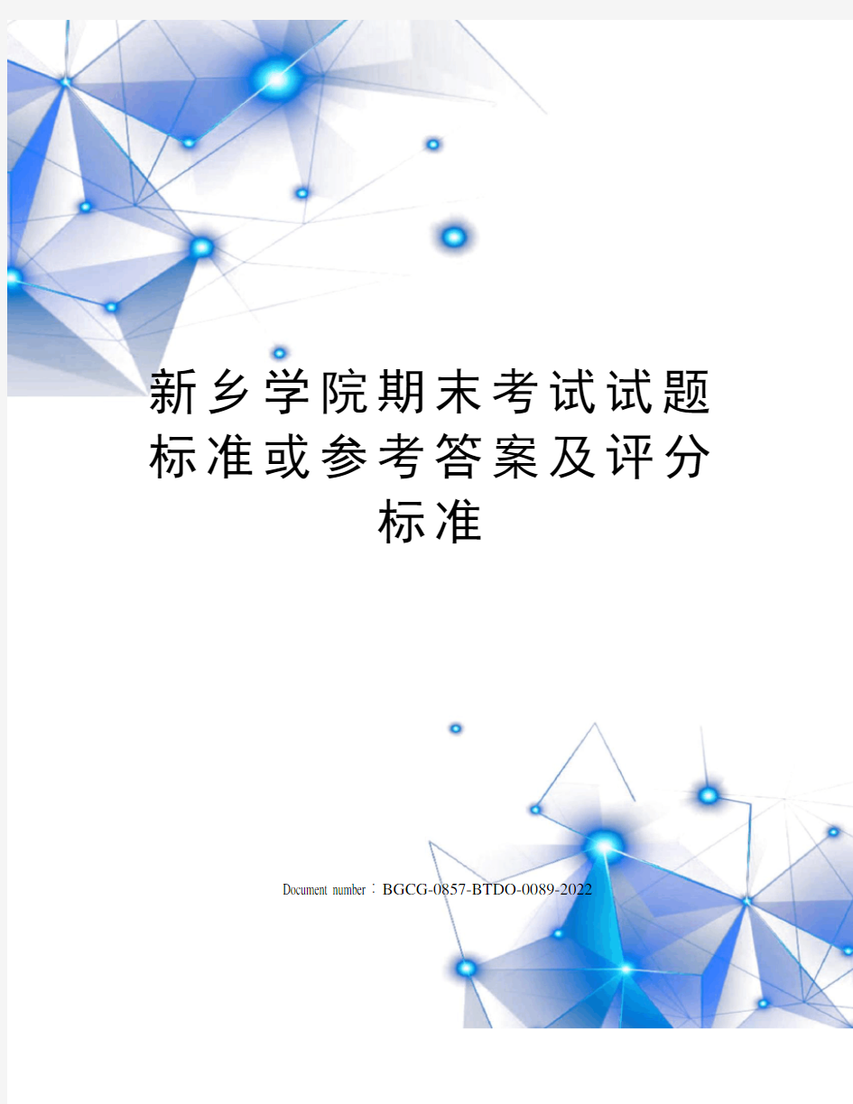 新乡学院期末考试试题标准或参考答案及评分标准