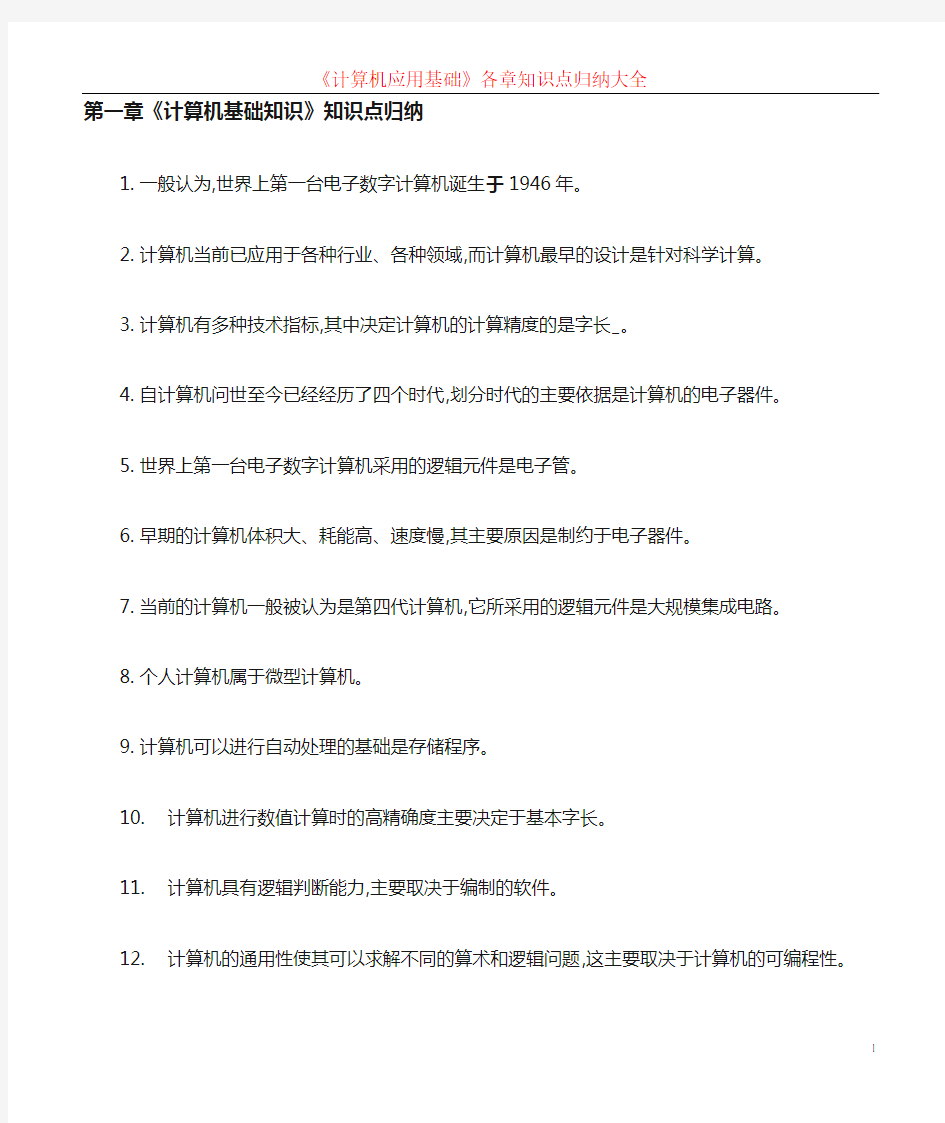 《计算机应用基础》各章知识点归纳大全