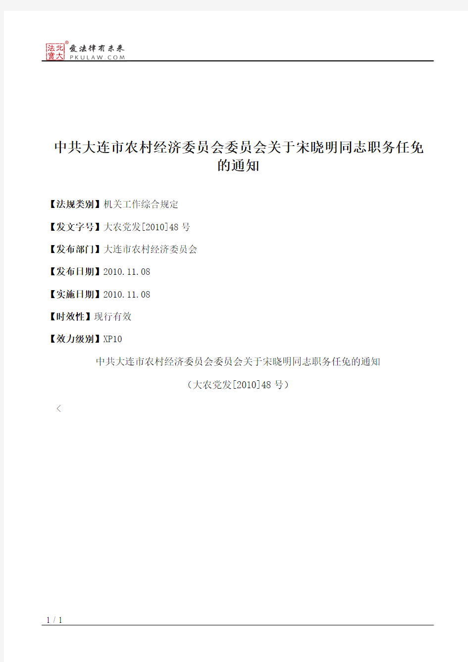 中共大连市农村经济委员会委员会关于宋晓明同志职务任免的通知