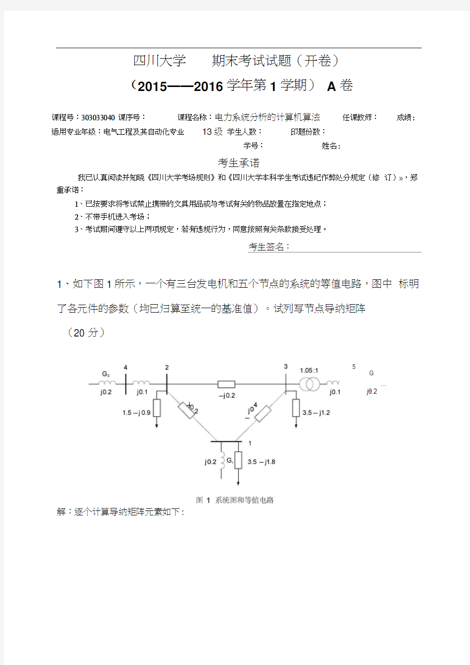 四川大学电力系统计辅期末考试13