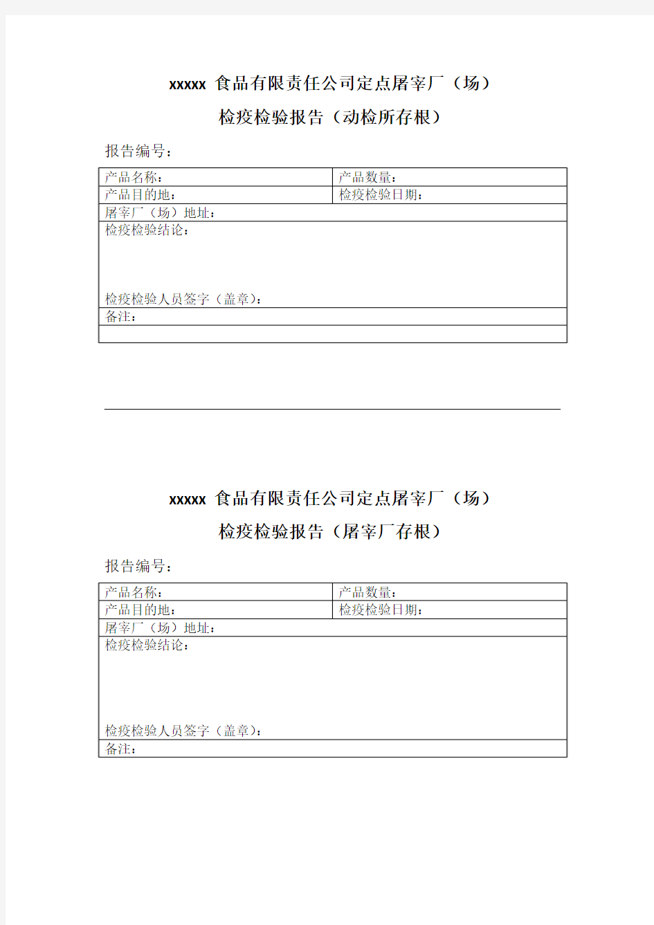 定点屠宰厂(场)检疫检验报告