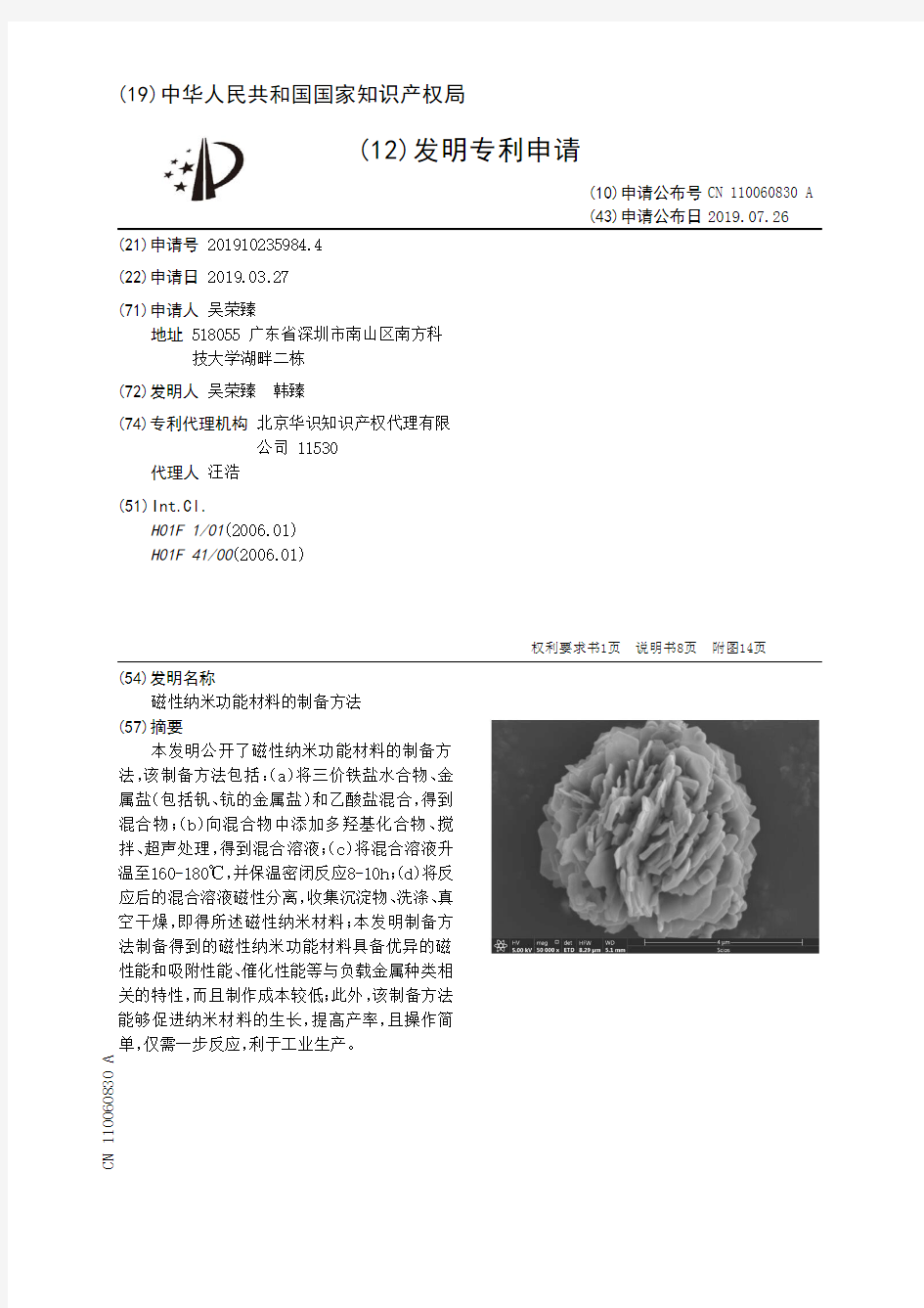 【CN110060830A】磁性纳米功能材料的制备方法【专利】