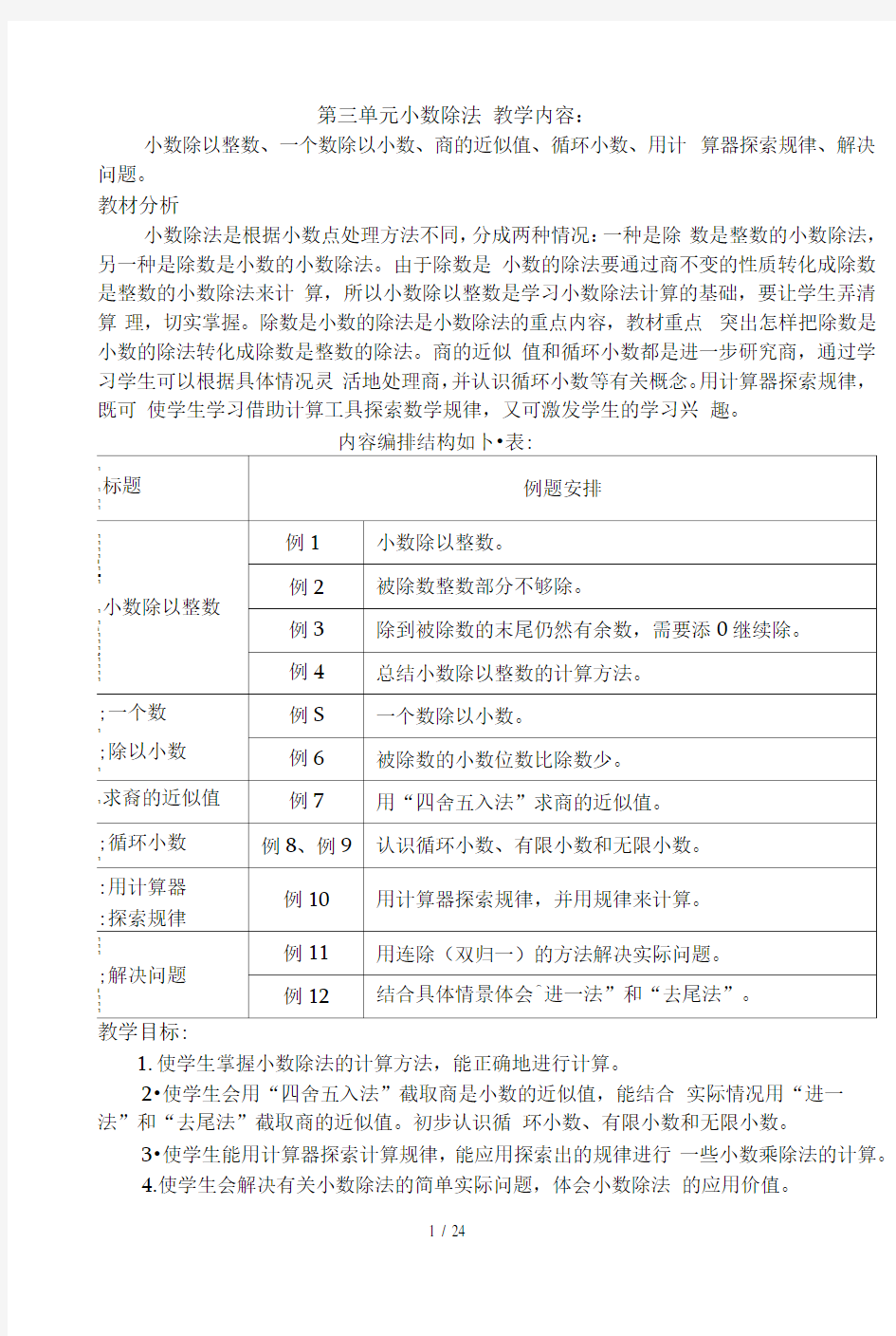 新人教版五年级上册数学第三单元教案