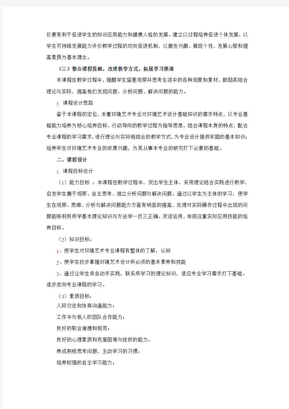 环境艺术设计基础课程标准