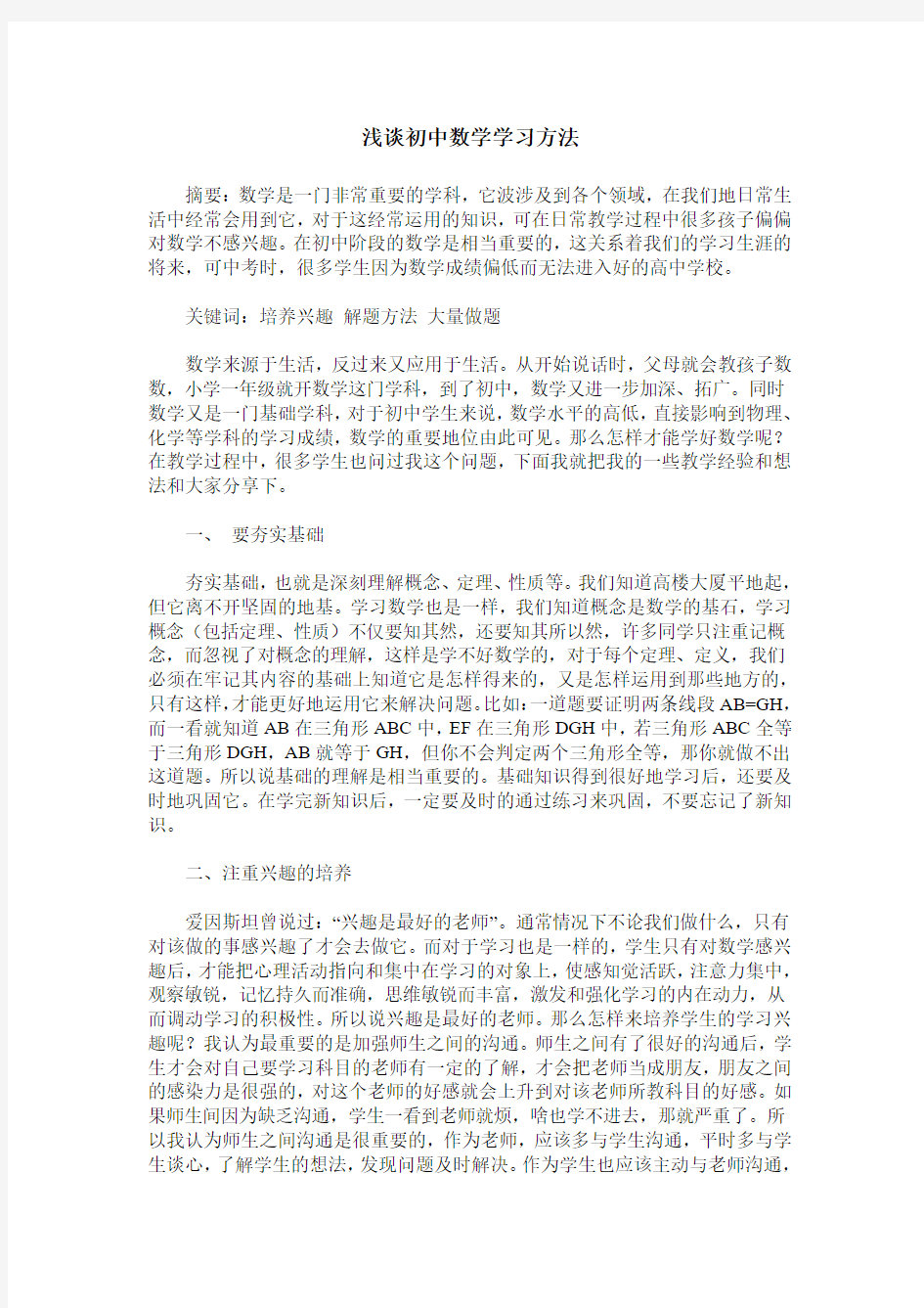 浅谈初中数学学习方法