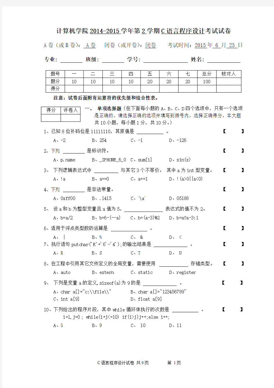 华中科技大学计算机学院2015年C语言程序设计试卷