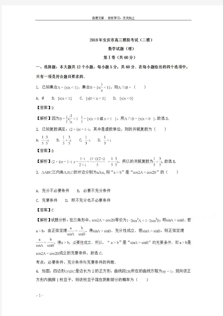安徽省安庆市2018届高三二模考试理科数学试题含