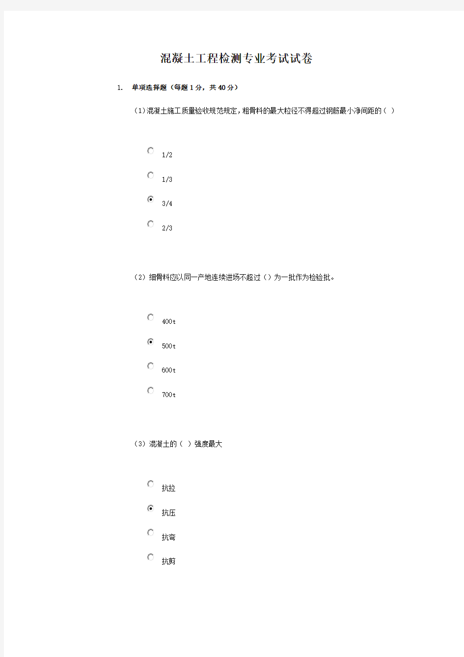 2016水利检测继续教育试题混凝土专业72分有答案