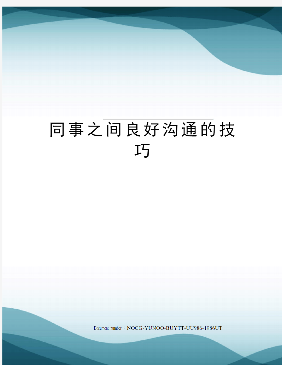 同事之间良好沟通的技巧