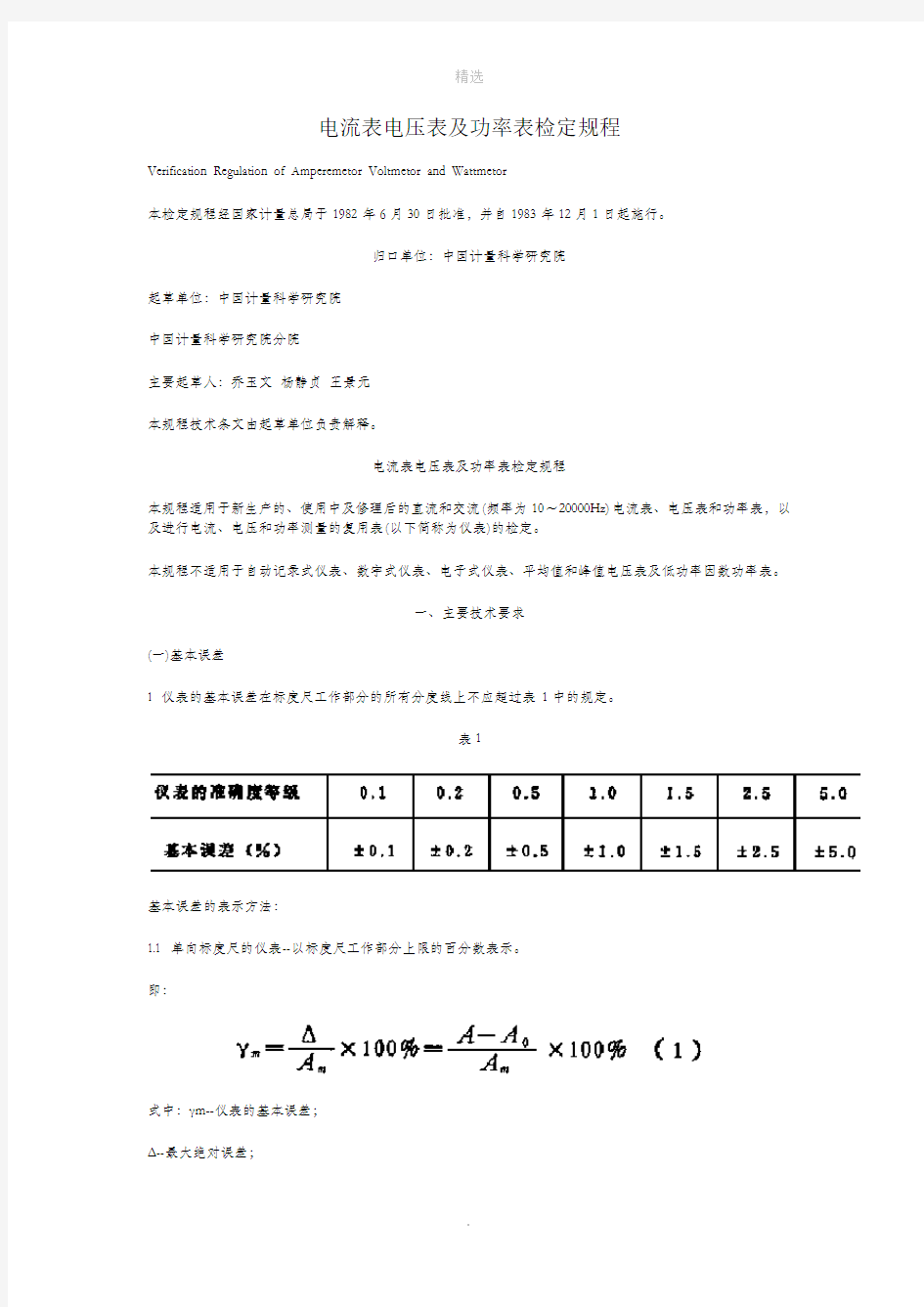 电流表电压表及功率表检定规程