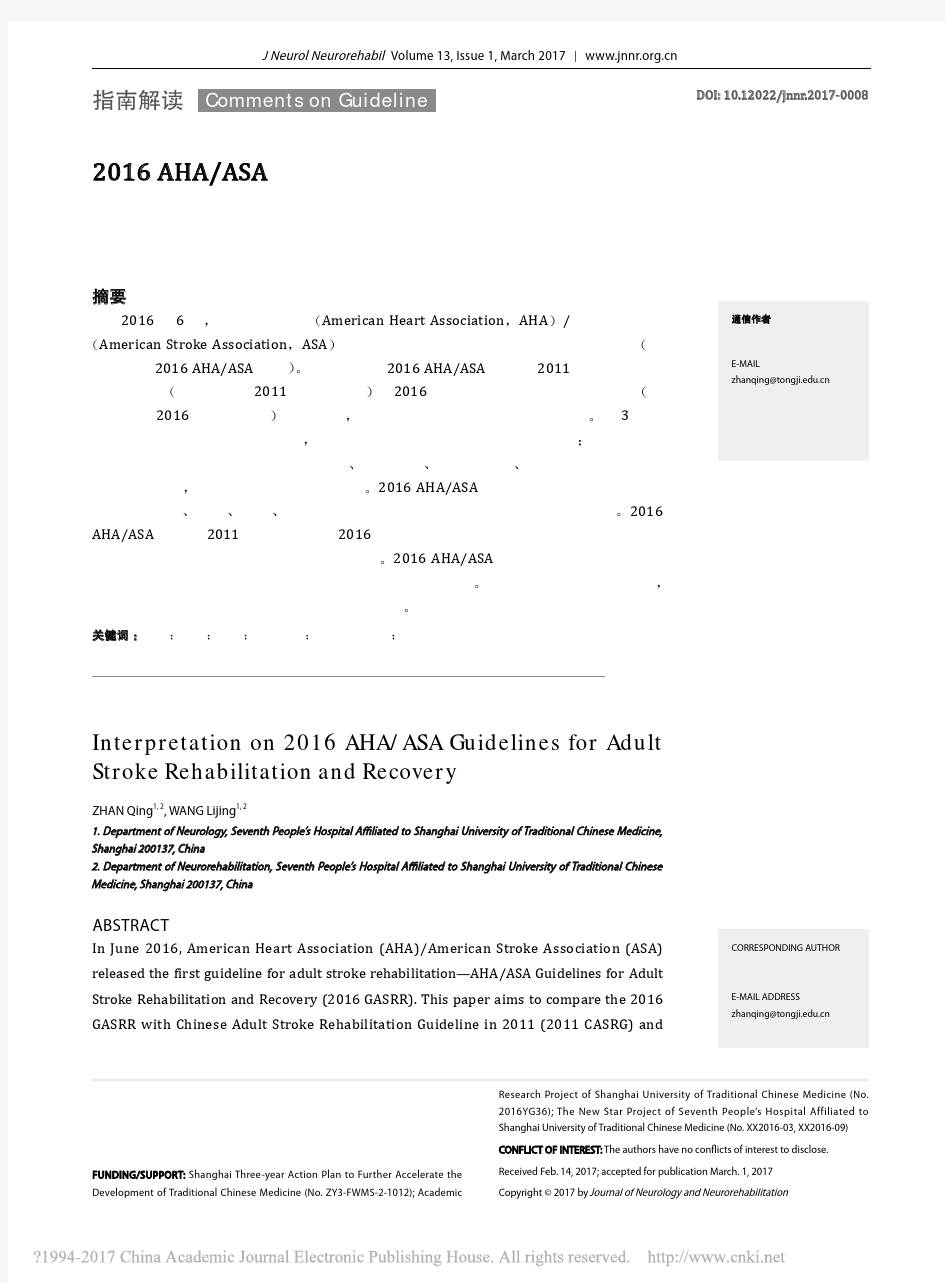 2016ASA成人脑卒中康复治疗指南解读