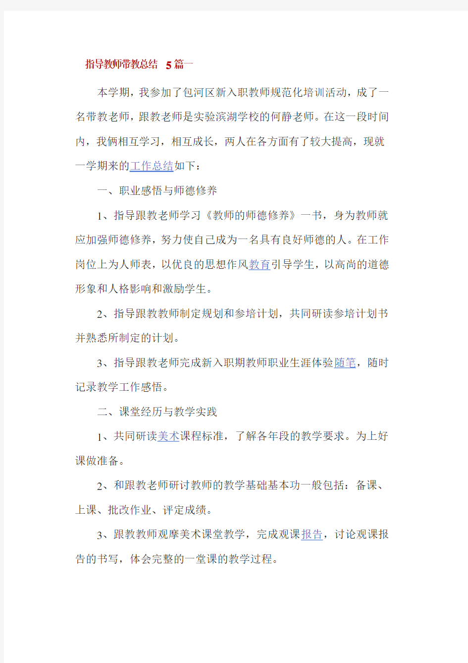 指导教师带教总结5篇一