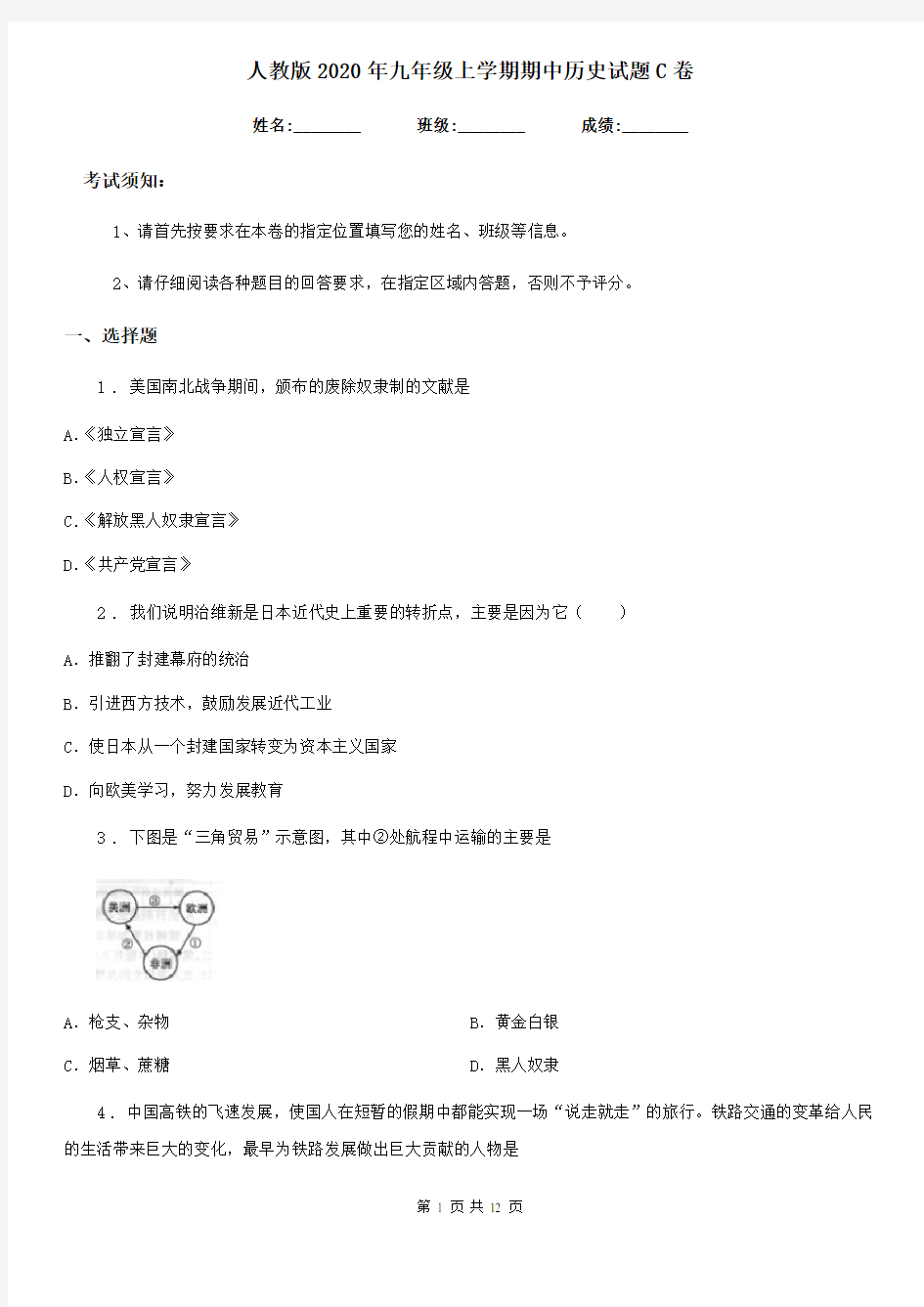 人教版2020年九年级上学期期中历史试题C卷(检测)